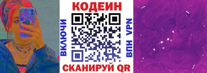 Codein напиток Lean (лин) Волжский