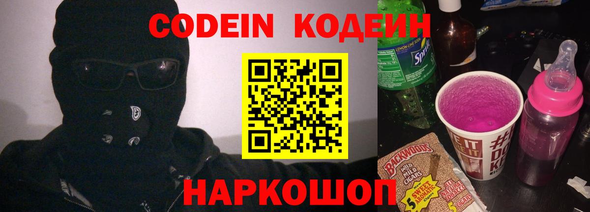 Кодеин Purple Drank  Кодеин Purple Drank  Вход с VPN  Волжский 